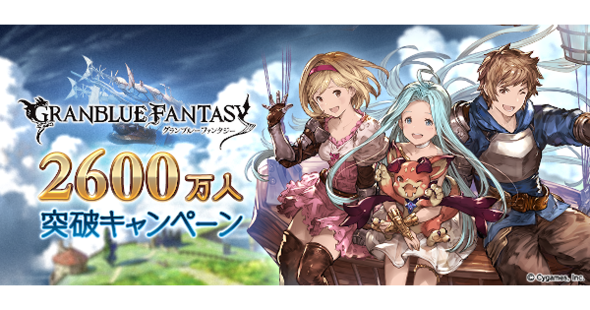 グラブル】2600万人キャンペーン開催情報まとめ｜単発無料ガチャ+半額