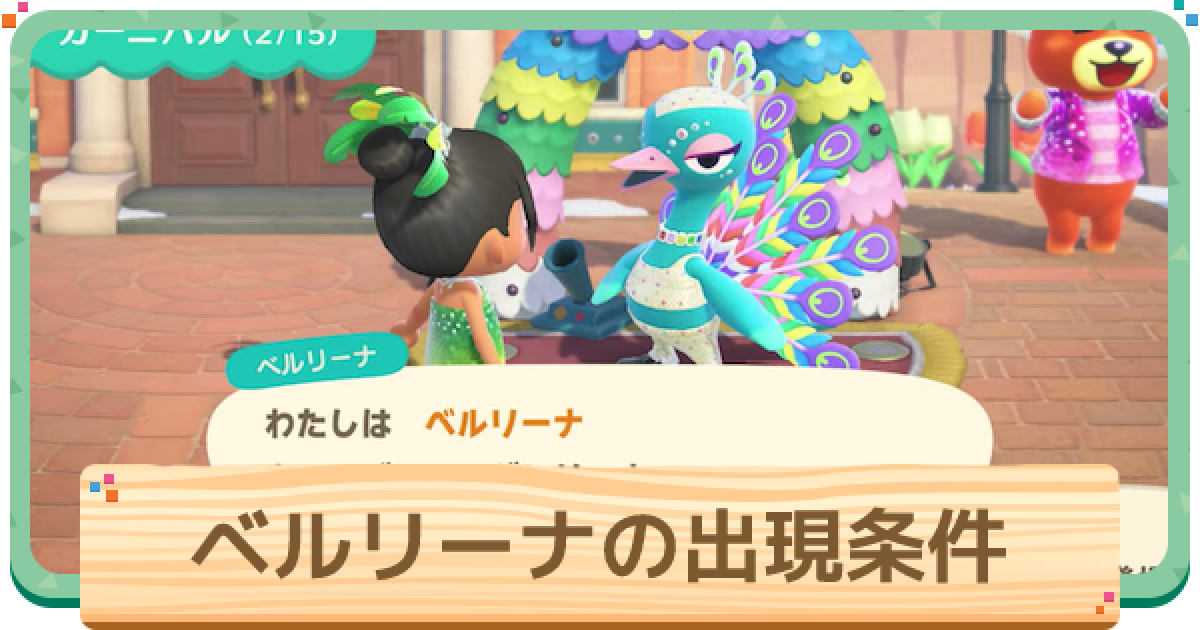 あつ森 ベルリーナの出現条件とできること あつまれどうぶつの森 ゲームウィズ Gamewith あつ森 ベルリーナの出現条件とできること あつまれどうぶつの森 ゲームウィズ Gamewith