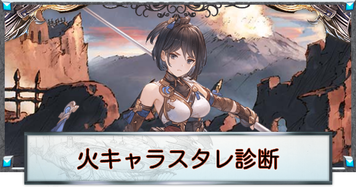 グラブル 火キャラスタレ診断 グランブルーファンタジー ゲームウィズ Gamewith