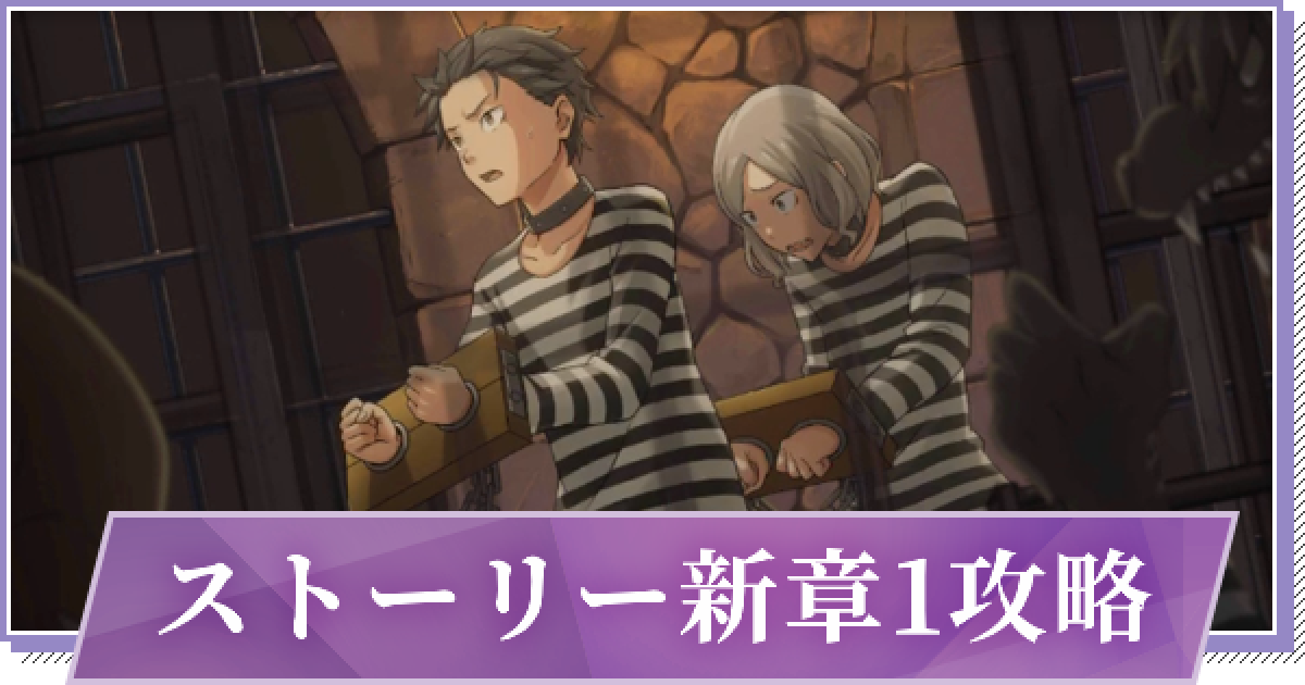 リゼロス ストーリー新章1 囚人番号459 ナツキ スバル の分岐一覧 ゲームウィズ Gamewith