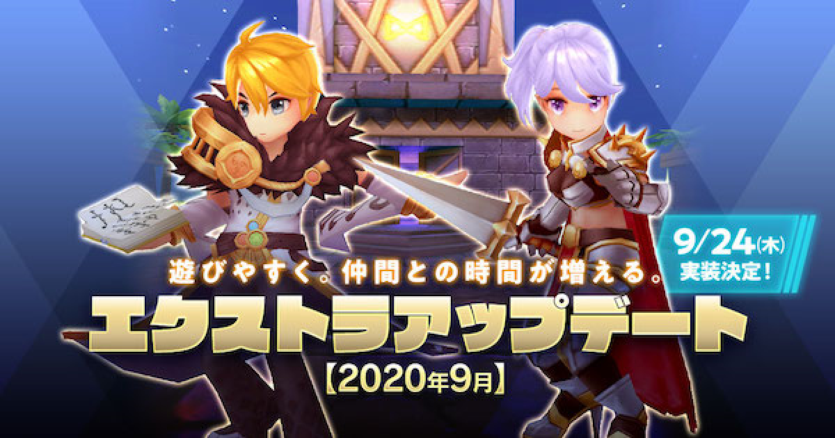 ラグマス 9 24実装 エクストラアプデ内容まとめ ラグナロク マスターズ ゲームウィズ