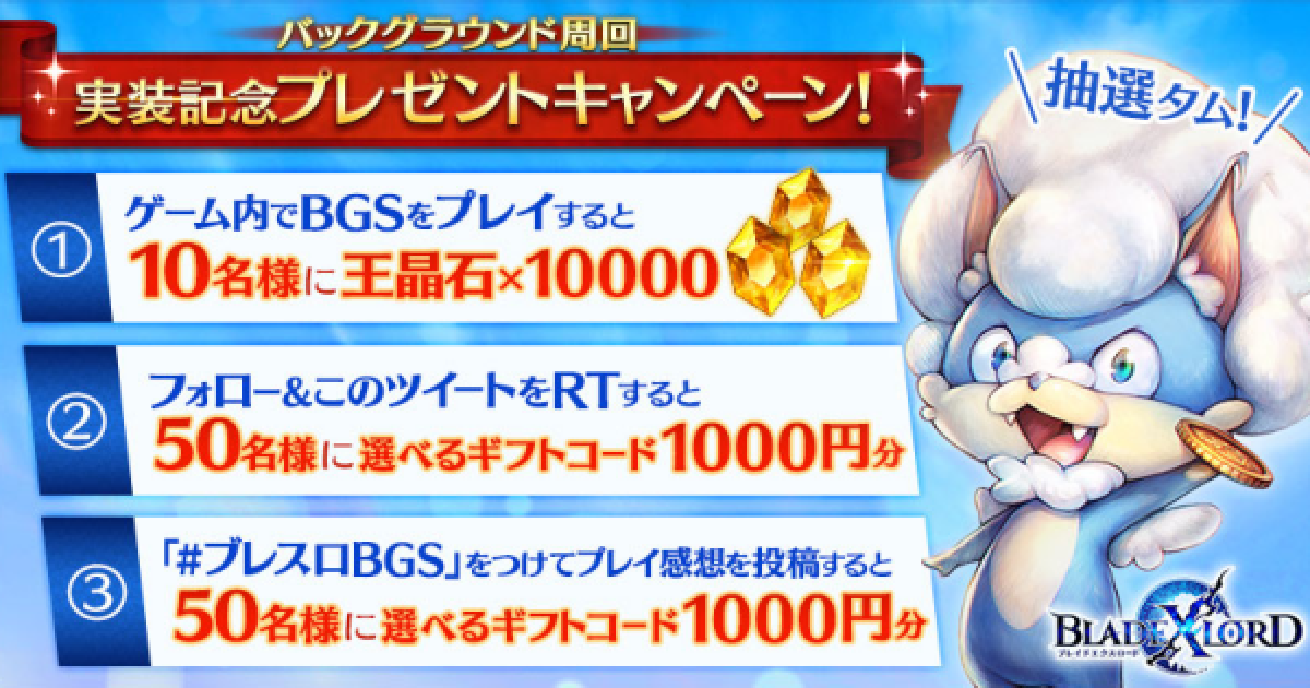 ブレスロ バックグラウンド周回実装記念プレゼントキャンペーン ブレイドエクスロード ゲームウィズ