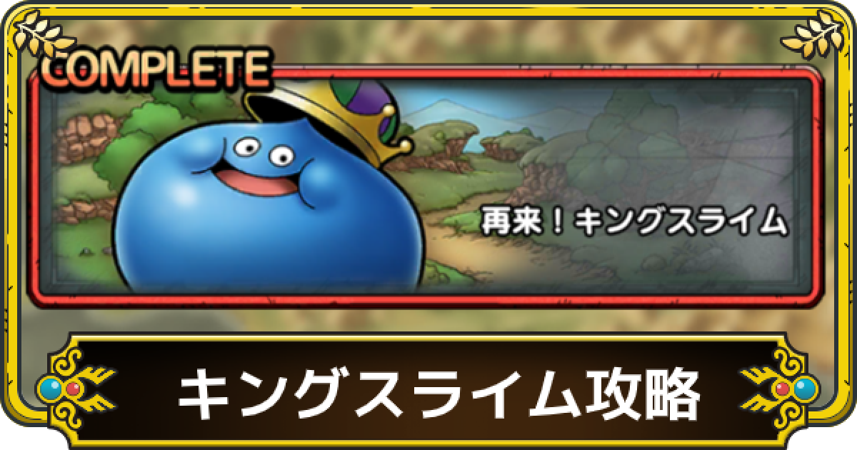 ドラクエタクト キングスライムの攻略とおすすめ編成 討伐クエスト ゲームウィズ Gamewith