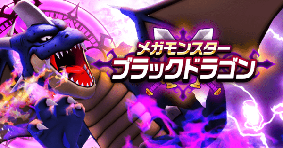 ドラクエウォーク ブラックドラゴンの攻略 弱点と対策 Dqウォーク ゲームウィズ
