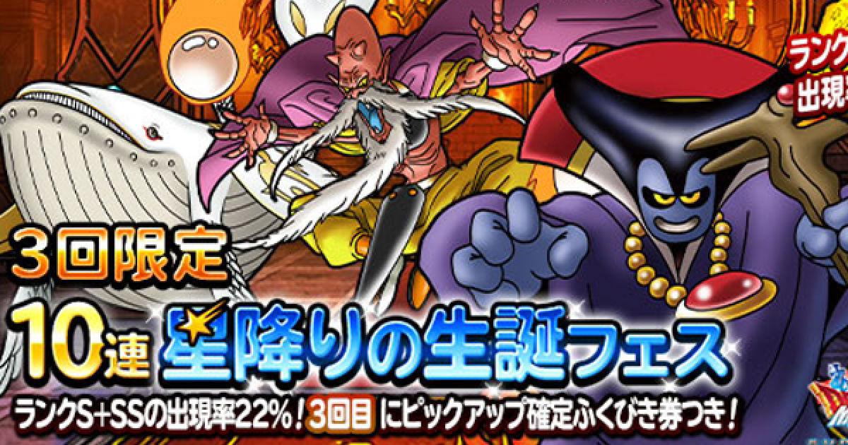 Dqmsl 3回限定 10連星降りの生誕フェス は引くべき ゲームウィズ Gamewith