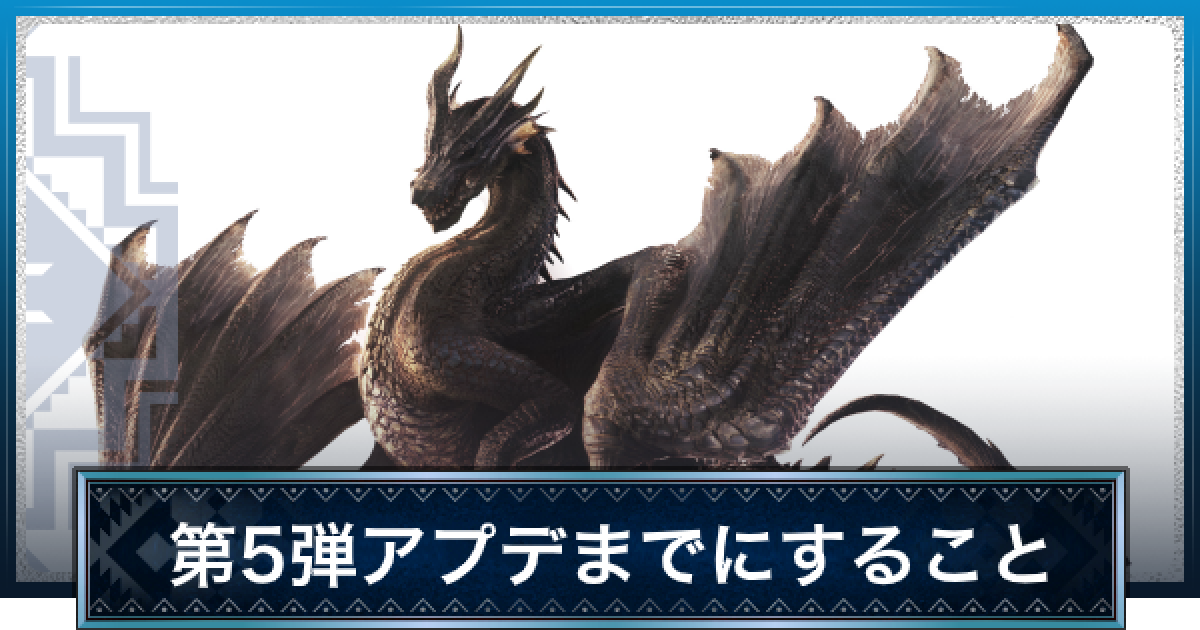 MHWアイスボーン】ミラボレアスに備えてやるべきこと | 第5弾大型