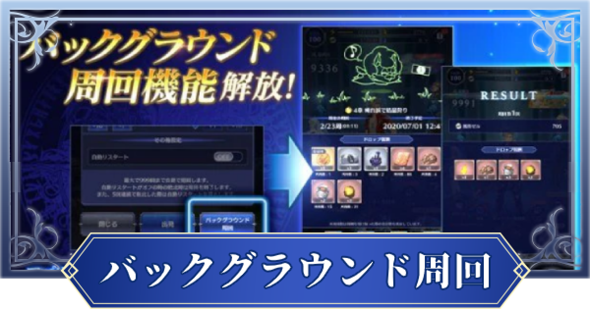 ブレスロ バックグラウンド周回のやり方と解放条件 ブレイドエクスロード ゲームウィズ