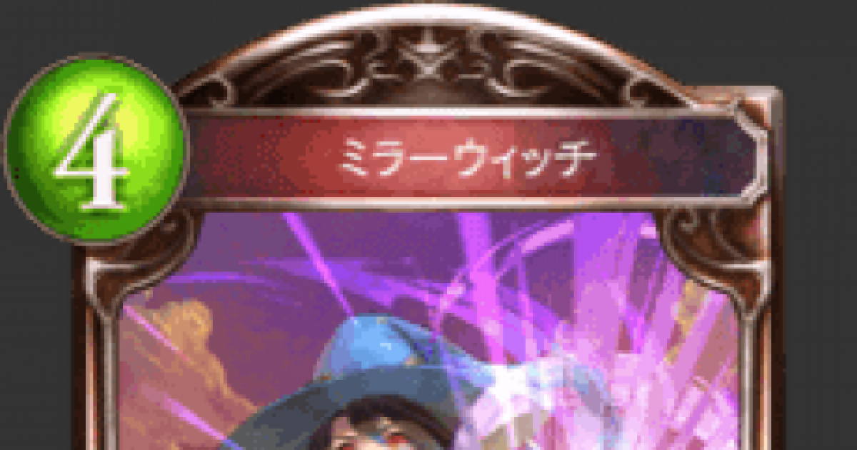 シャドバ ミラーウィッチの評価と採用デッキ シャドウバース ゲームウィズ