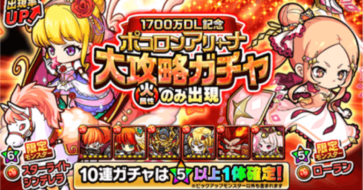 ポコダン】1700万DL記念ポコロンアリーナ大攻略ガチャ【ポコロン