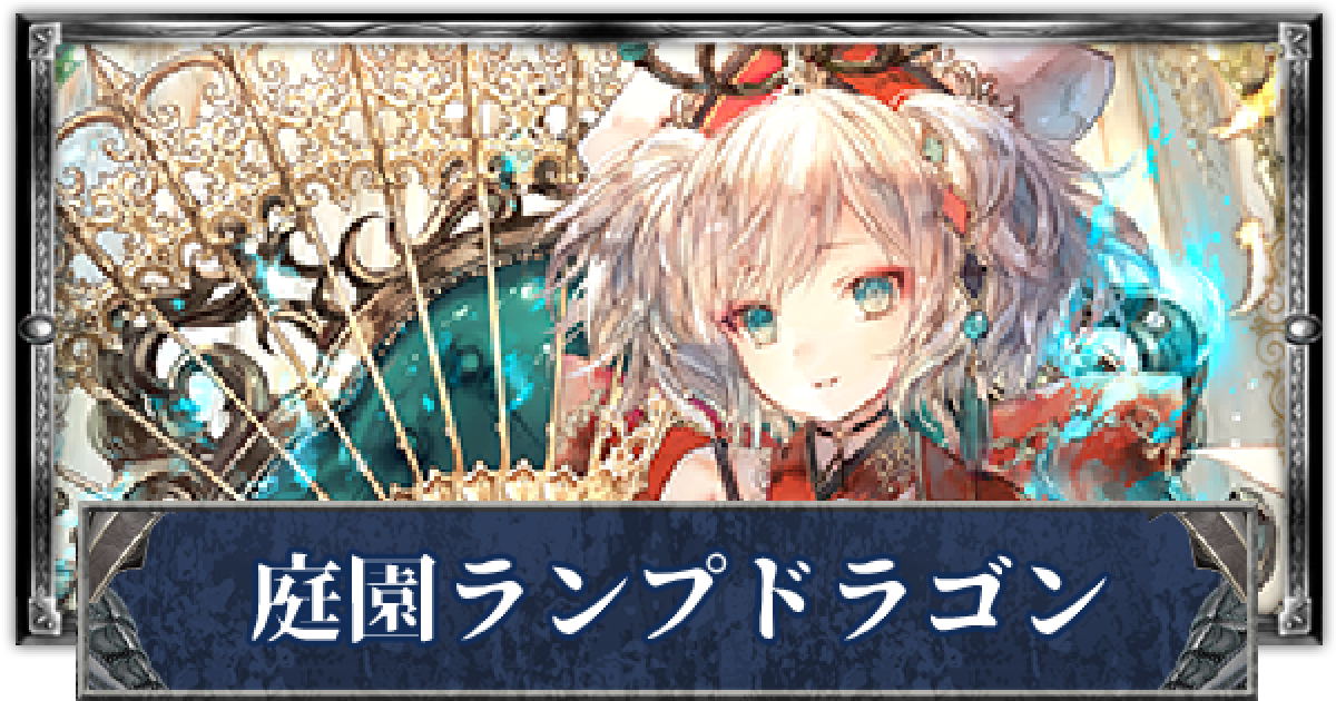 シャドバ 庭園ランプドラゴンのローテーションデッキレシピと立ち回り シャドウバース ゲームウィズ Gamewith