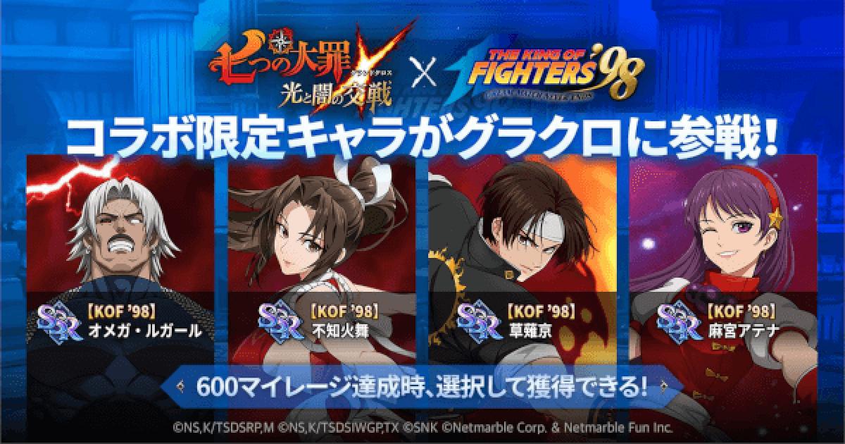 グラクロ】『KOF '98』コラボガチャの当たりキャラまとめ【七
