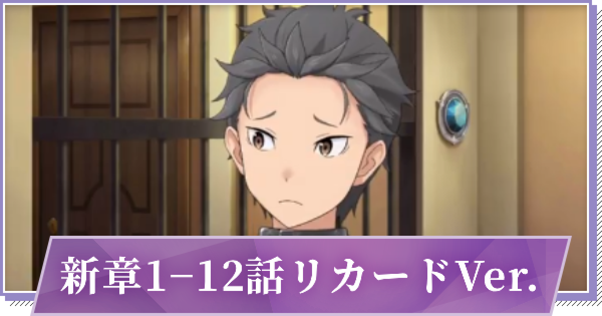 リゼロス 新章1 12話リカードver リカードの筋肉 の攻略と分岐 ゲームウィズ Gamewith