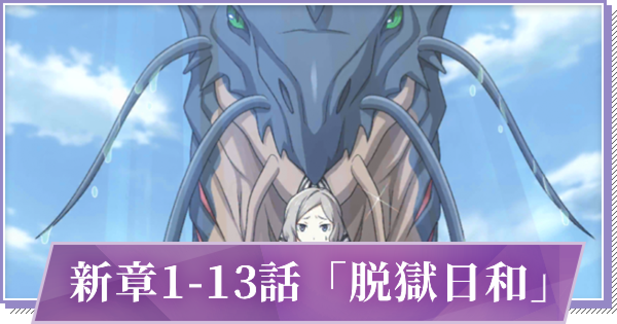 リゼロス 新章1 13話 脱獄日和 の攻略と分岐 ゲームウィズ