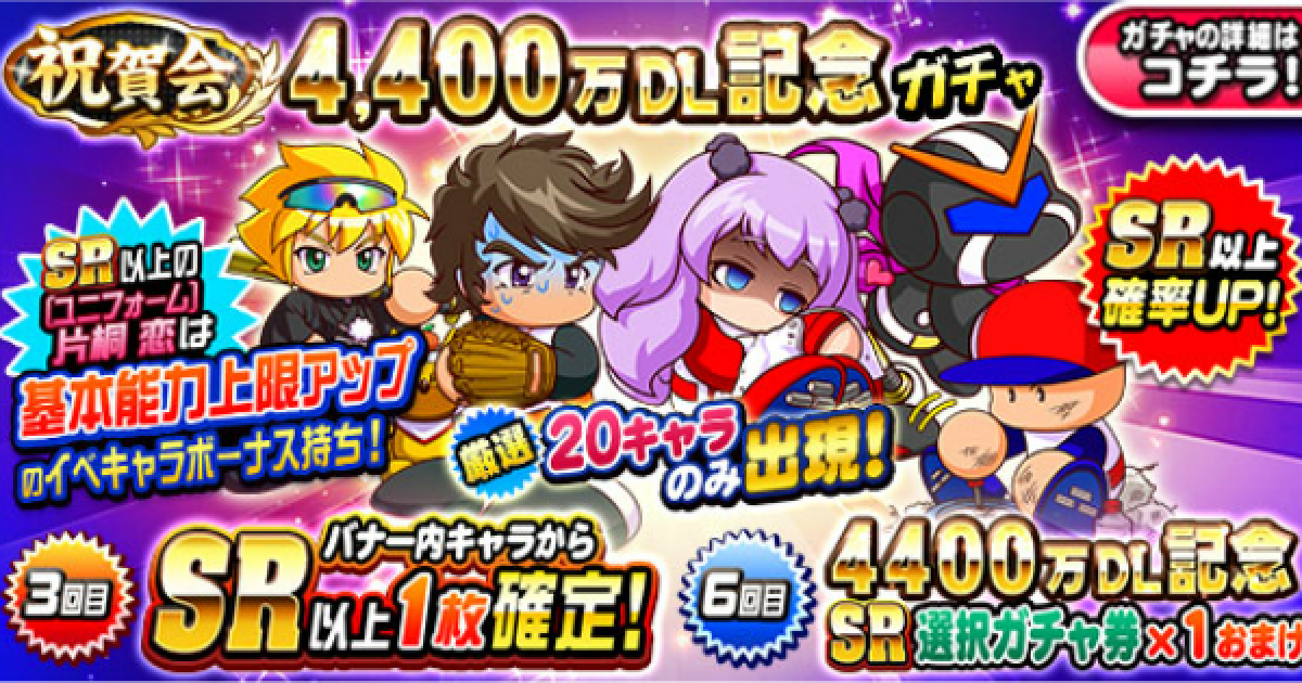 パワプロアプリ 4400万dl記念ガチャシミュレーター ユニフォーム恋ガチャ パワプロ ゲームウィズ