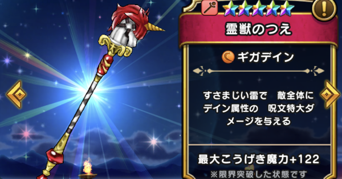 ドラクエウォーク】霊獣のつえ(錬成)の評価とスキル｜こころの編成例