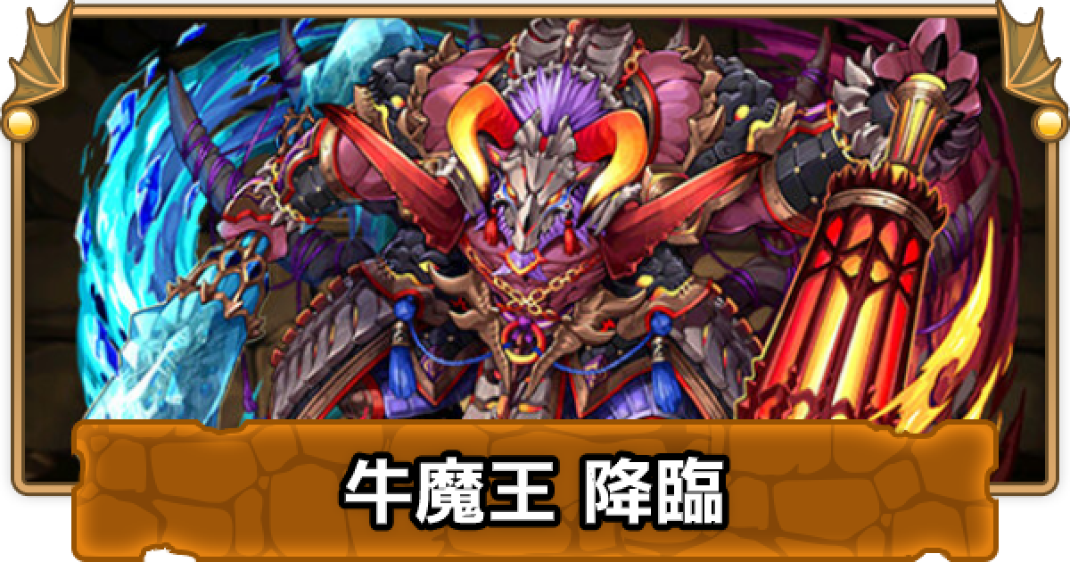 パズドラ 牛魔王降臨の攻略と周回パーティ ゲームウィズ