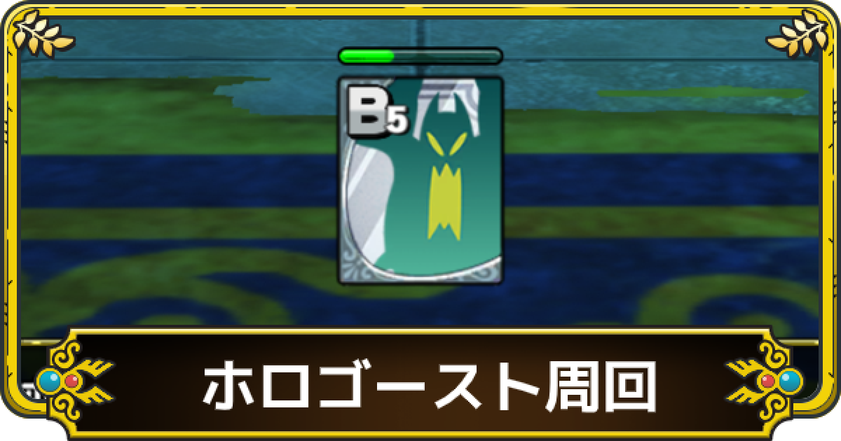 ドラクエタクト ホロゴーストのドロップ率とおすすめ周回場所 ゲームウィズ Gamewith