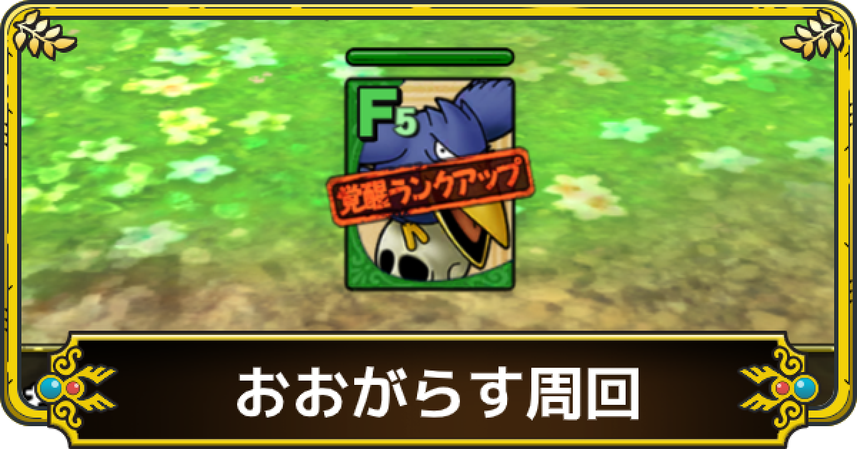 ドラクエタクト おおがらすのドロップ率とおすすめ周回場所 ゲームウィズ Gamewith