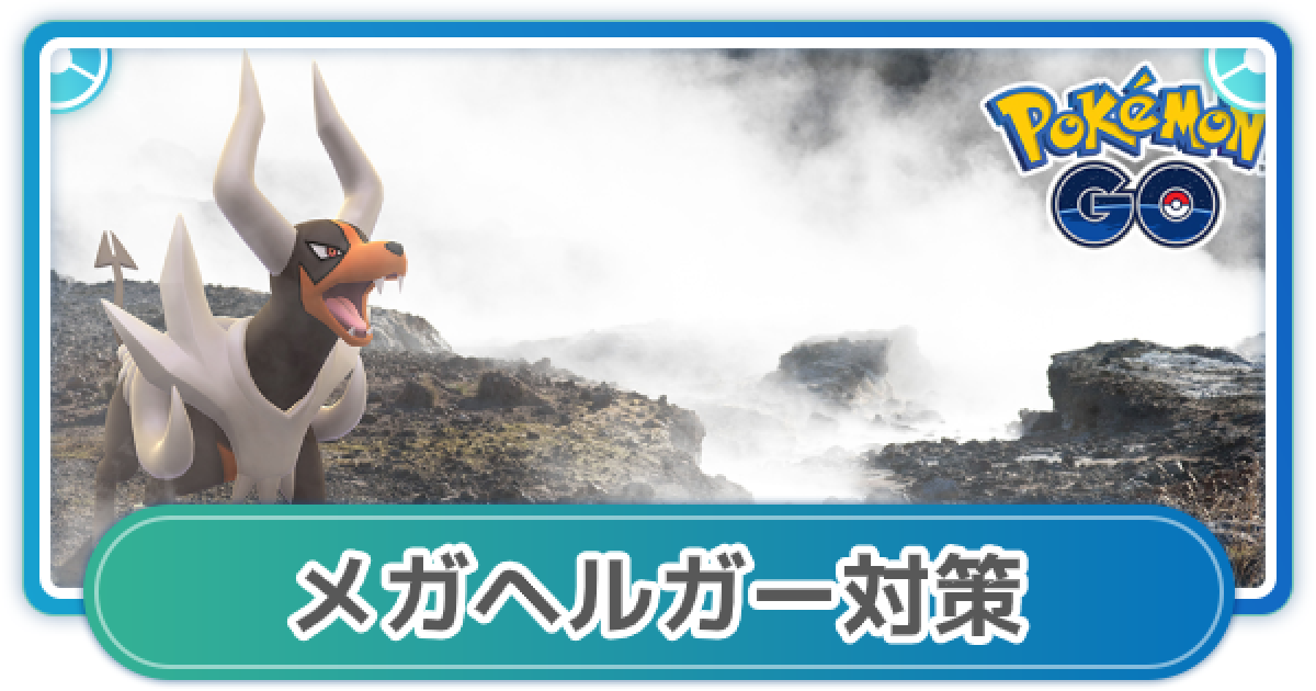 ポケモンgo メガヘルガー対策 メガレイド対策おすすめポケモン ゲームウィズ