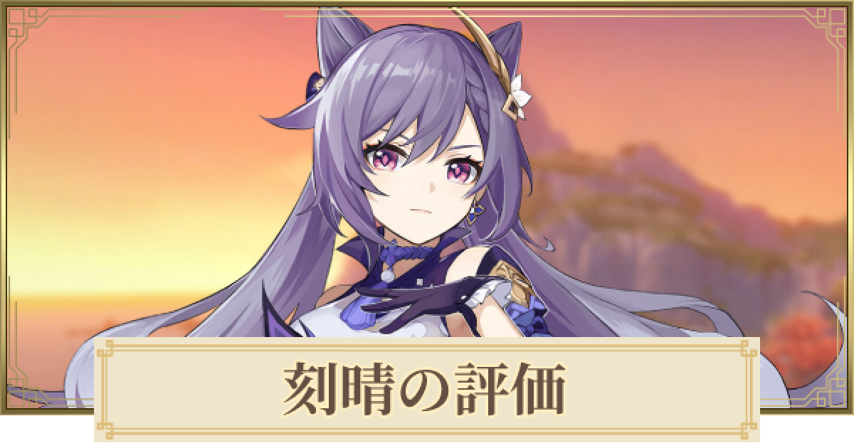 原神 刻晴 こくせい の評価とおすすめ聖遺物 武器 ゲームウィズ