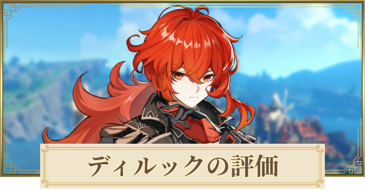 原神】ディルックの評価とおすすめ聖遺物・武器 - ゲームウィズ