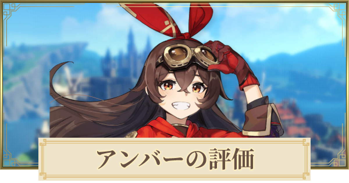 原神 アンバーの評価とおすすめ聖遺物 武器 げんしん ゲームウィズ Gamewith