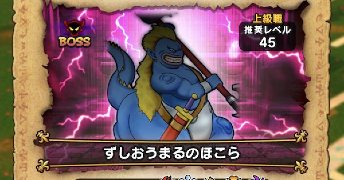 ドラクエウォーク ずしおうまるのほこら攻略 弱点と対策 Dqウォーク ゲームウィズ Gamewith