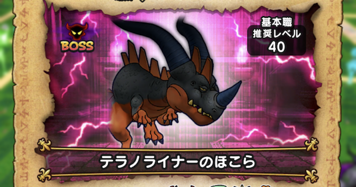 ドラクエウォーク テラノライナーのほこら攻略 弱点と対策 Dqウォーク ゲームウィズ Gamewith