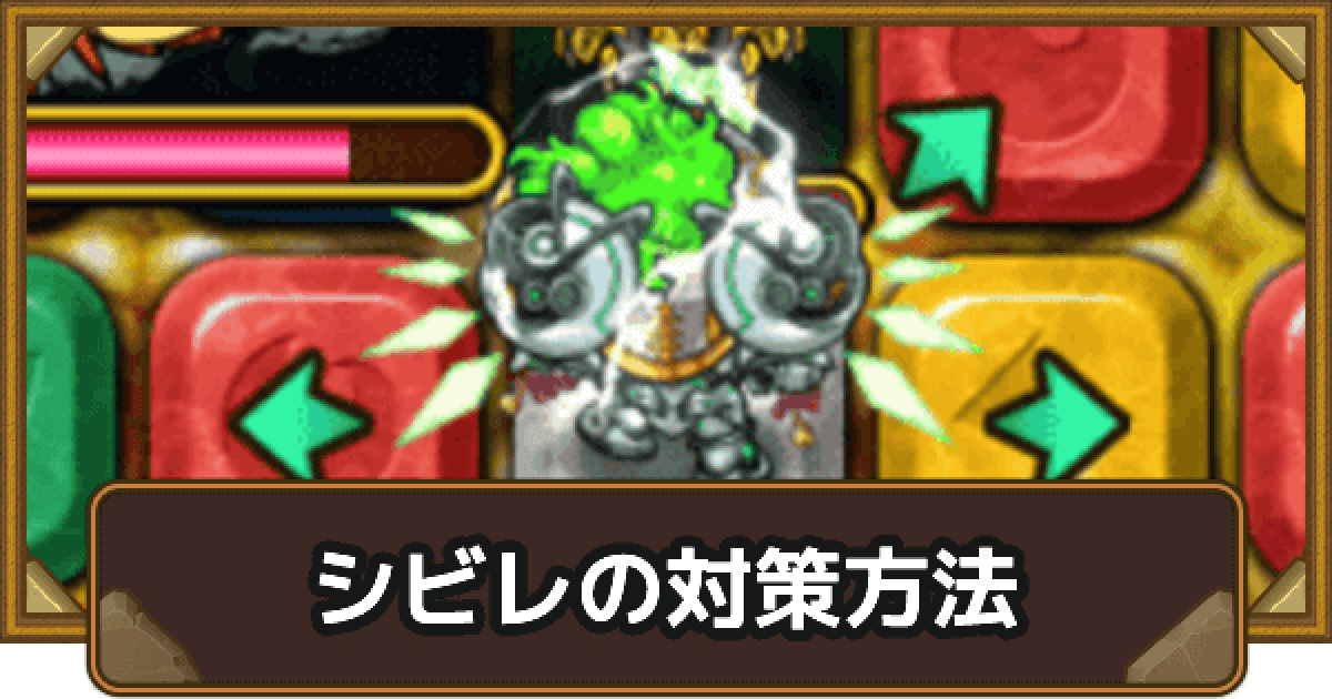 ポコダン シビレ無効装備 モンスターまとめ ポコロンダンジョンズ ゲームウィズ