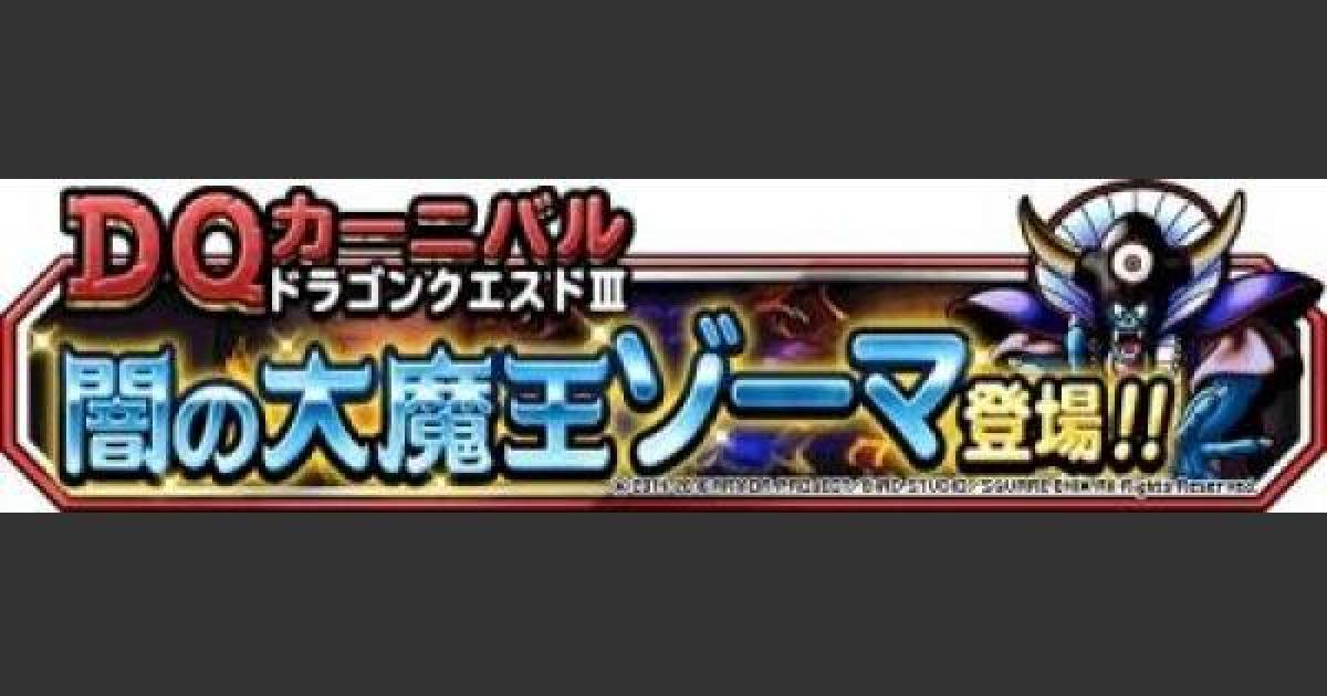 Dqmsl ゾーマ城 地獄級 安定攻略 5体以下でクリアする方法 ゲームウィズ