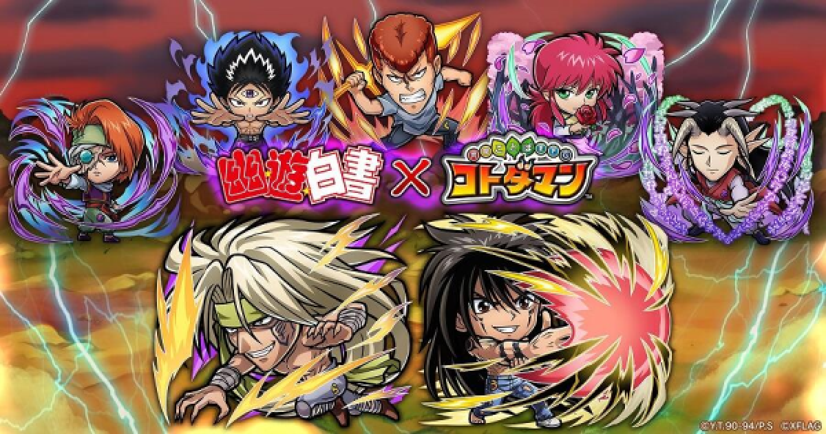 コトダマン 幽遊白書コラボ最新情報まとめ ガチャの当たりは ゲームウィズ