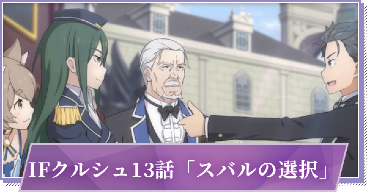 リゼロス 1章13話ifクルシュ スバルの選択 の攻略と分岐 ゲームウィズ