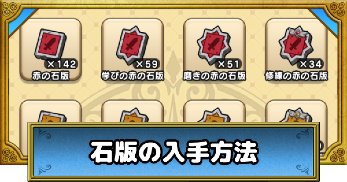 ドラクエウォーク】石版(熟練度素材)の効率的な入手方法｜職場