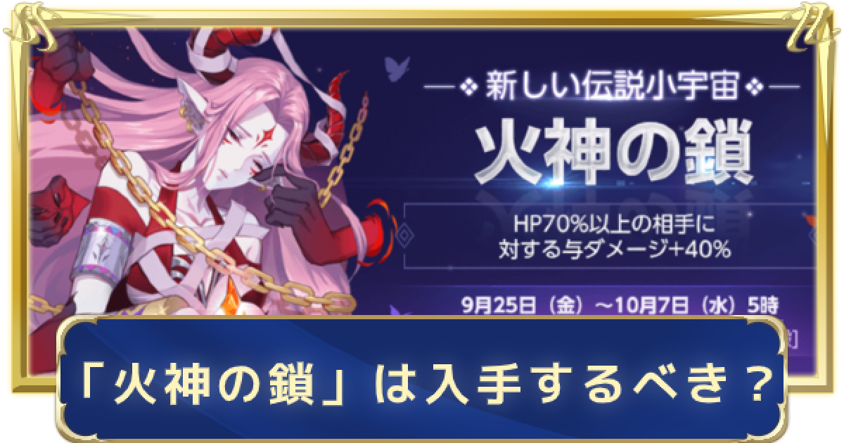 聖闘士星矢ライジングコスモ 限定伝説小宇宙 火神の鎖 は入手すべき ライコス ゲームウィズ