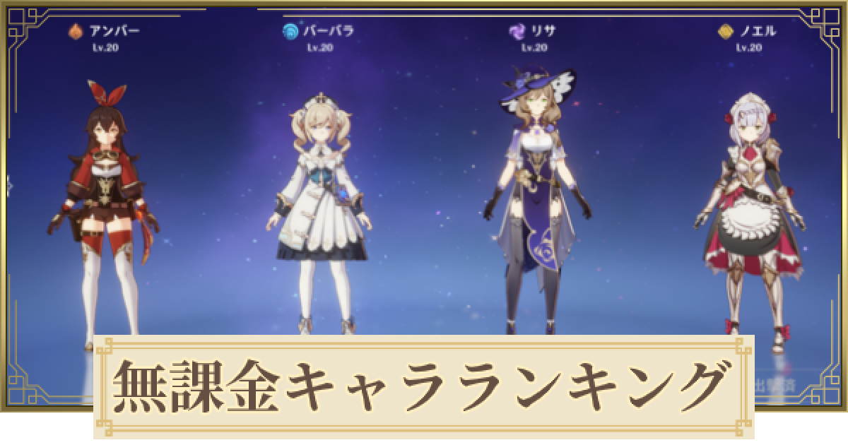 原神 ストーリー加入キャラ 無課金キャラ ランキング ゲームウィズ