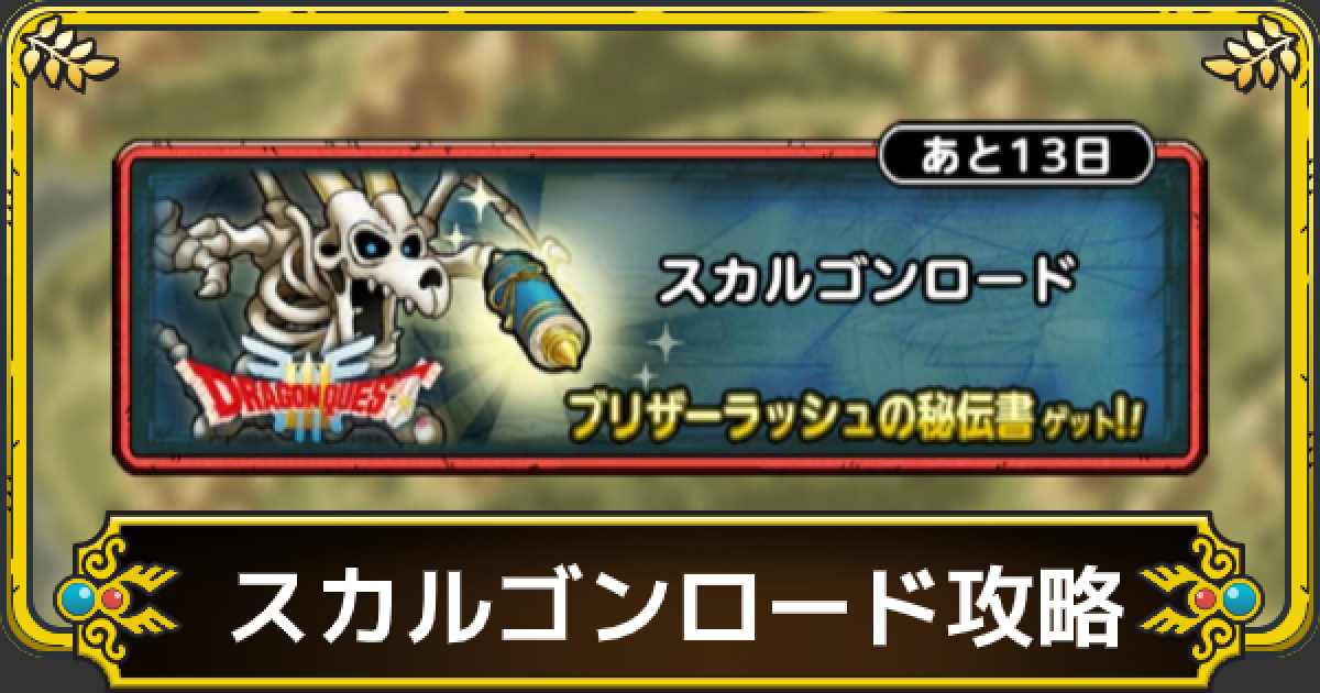 ドラクエタクト スカルゴンロードの攻略と報酬 ゲームウィズ Gamewith