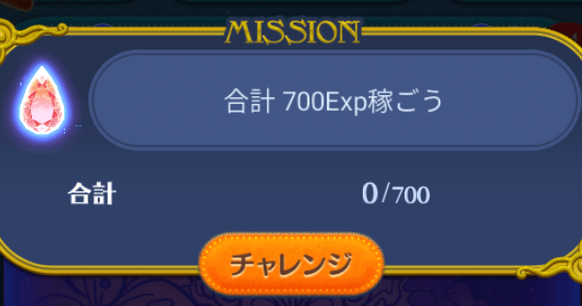 ツムツム 合計700exp稼ごう ゲームウィズ
