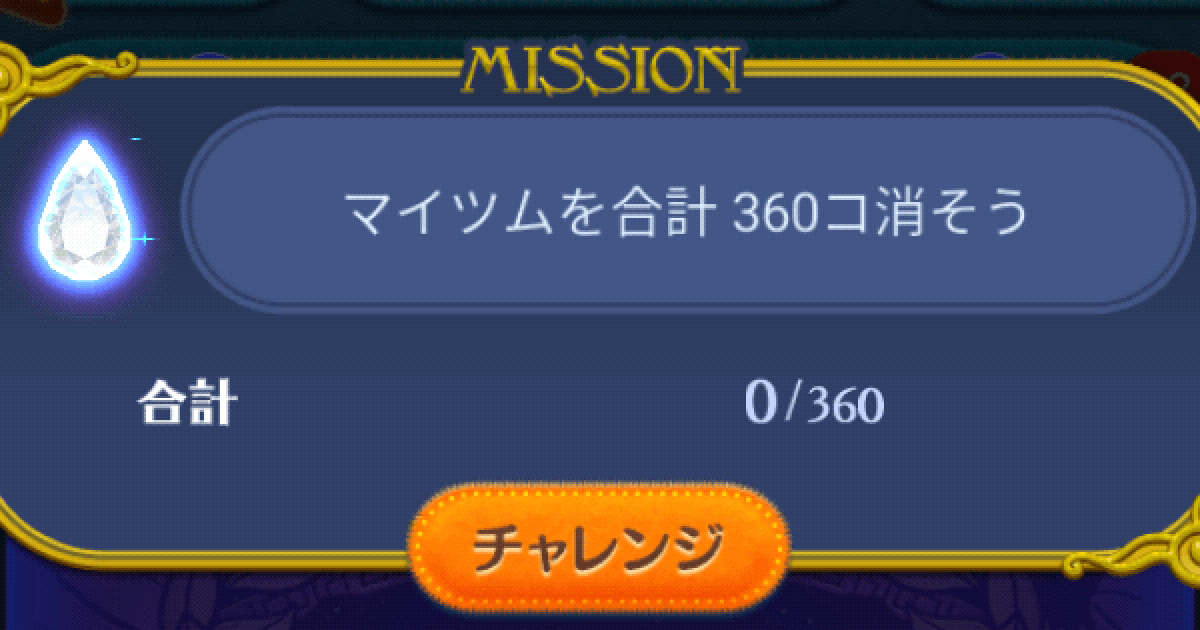 ツムツム】マイツムを合計360コ消そう - ゲームウィズ