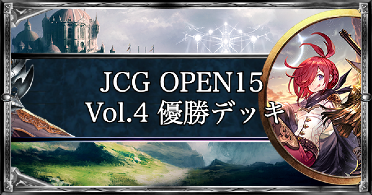 シャドバ Jcg Open15 Vol 4の優勝デッキと結果まとめ シャドウバース ゲームウィズ