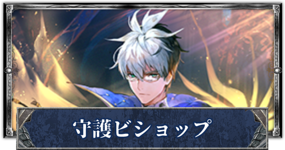 シャドバ】守護ビショップのアンリミデッキレシピと立ち回り