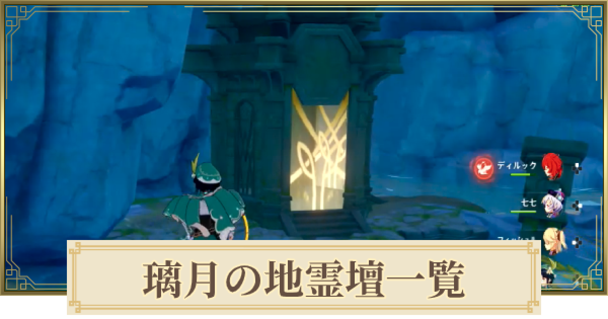 原神】璃月の地霊壇の場所と鍵の入手方法 - ゲームウィズ