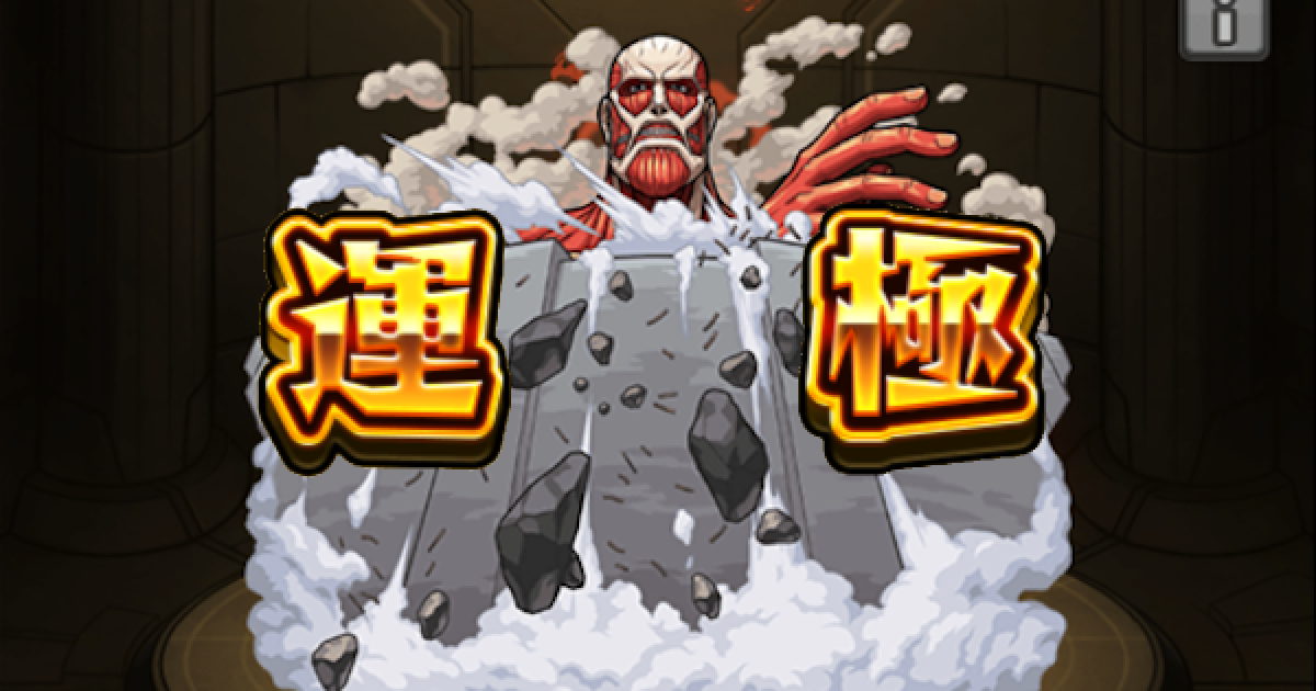 モンスト ベルトルト運極の作り方 おすすめ運枠と周回パーティ ゲームウィズ