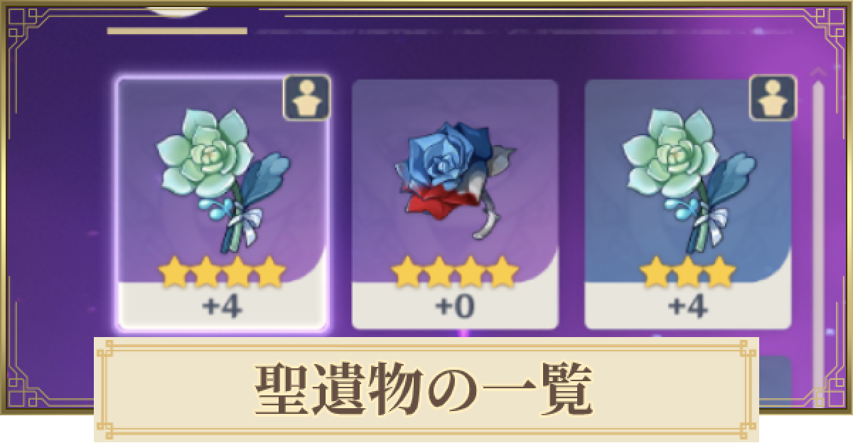 原神 聖遺物効果一覧と入手場所まとめ ゲームウィズ