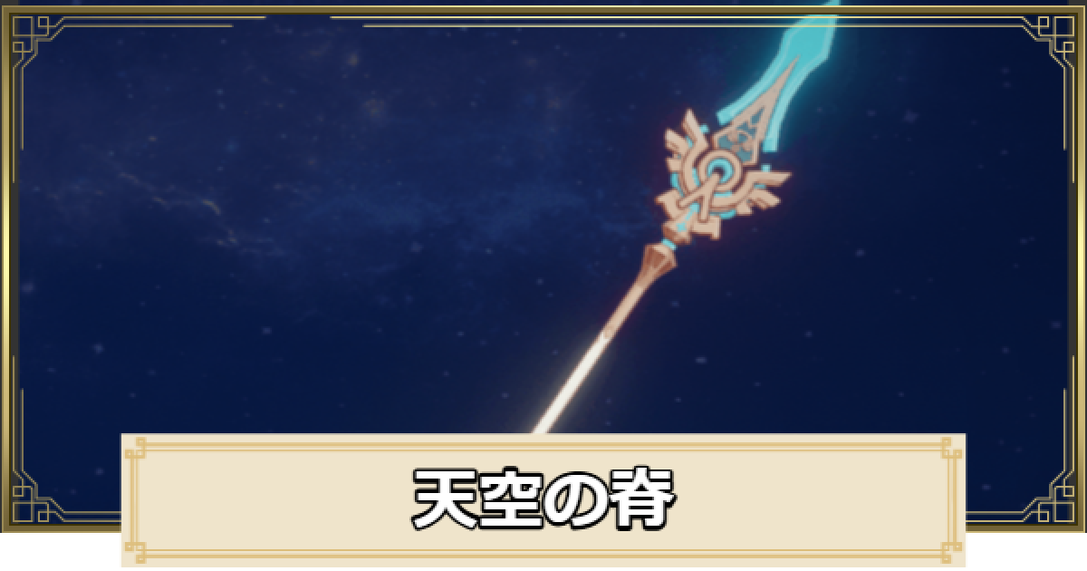 原神　武器　天空の脊　槍 原神】天空の脊の評価とおすすめキャラ - ゲームウィズ