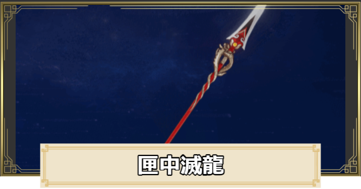 原神】匣中滅龍の評価とおすすめキャラ - ゲームウィズ