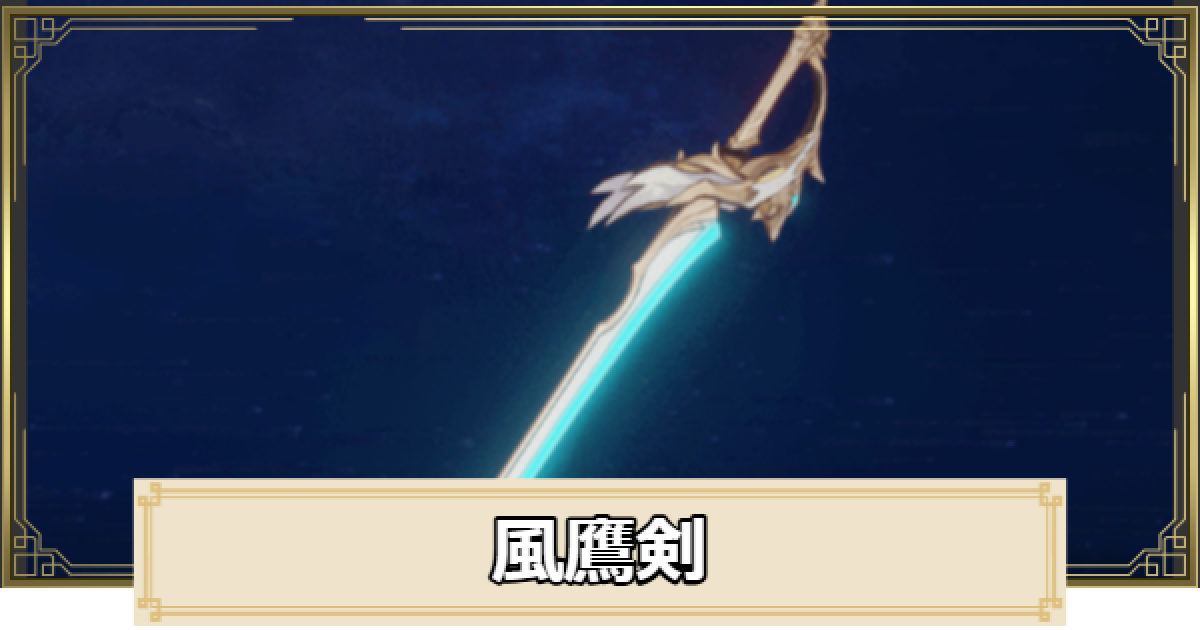 原神】風鷹剣の評価とおすすめキャラ - ゲームウィズ