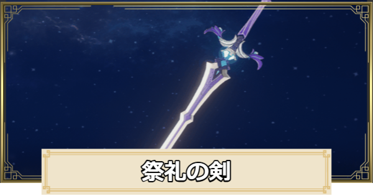 専用　　原神　祭礼の剣　武器 原神】祭礼の剣の評価とおすすめキャラ - ゲームウィズ