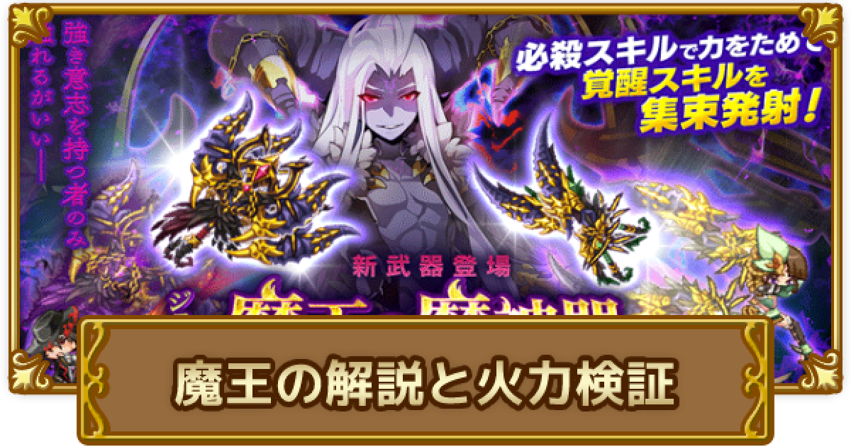 ログレス 最新火力武器 魔王の魔神器 の検証 剣と魔法のログレス いにしえの女神 ゲームウィズ Gamewith