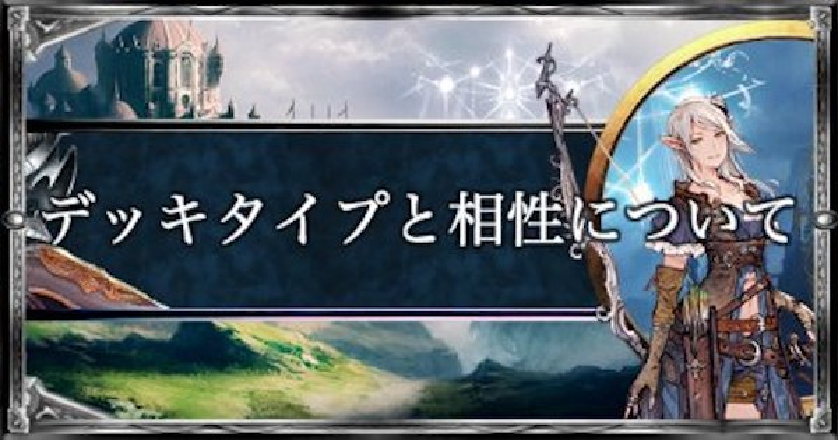 シャドバ】デッキタイプとその相性について解説【シャドウバース