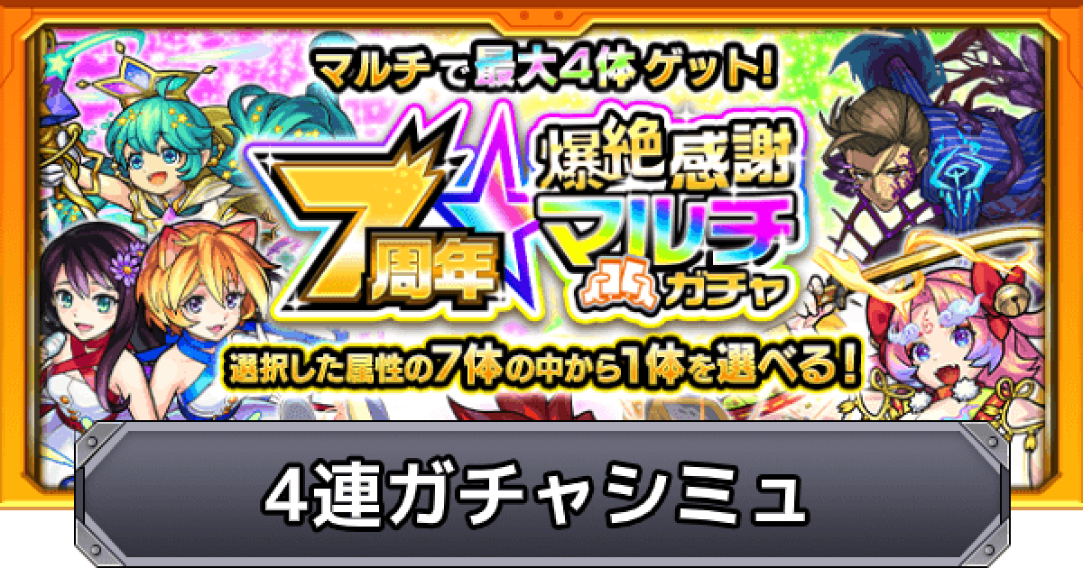 モンスト】7周年爆絶マルチガチャ4連シミュレーター - ゲームウィズ